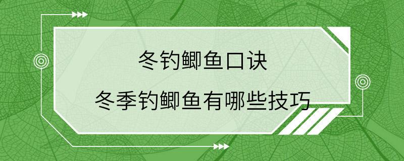 冬钓鲫鱼口诀 冬季钓鲫鱼有哪些技巧