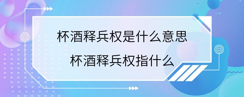 杯酒释兵权是什么意思 杯酒释兵权指什么