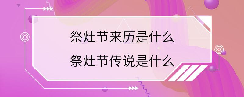 祭灶节来历是什么 祭灶节传说是什么