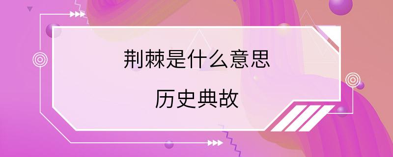 荆棘是什么意思 历史典故