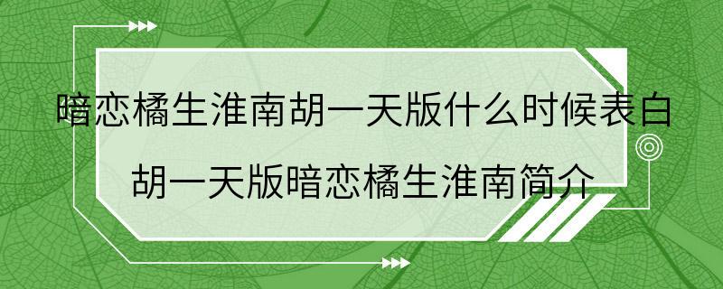 暗恋橘生淮南胡一天版什么时候表白 胡一天版暗恋橘生淮南简介