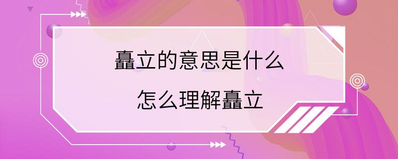 矗立的意思是什么 怎么理解矗立