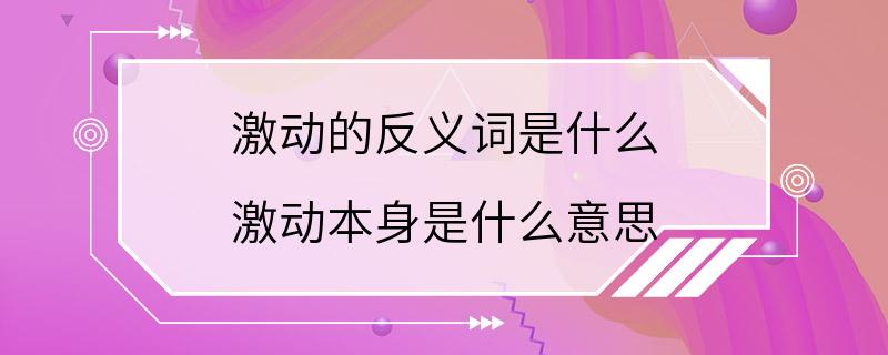 激动的反义词是什么 激动本身是什么意思