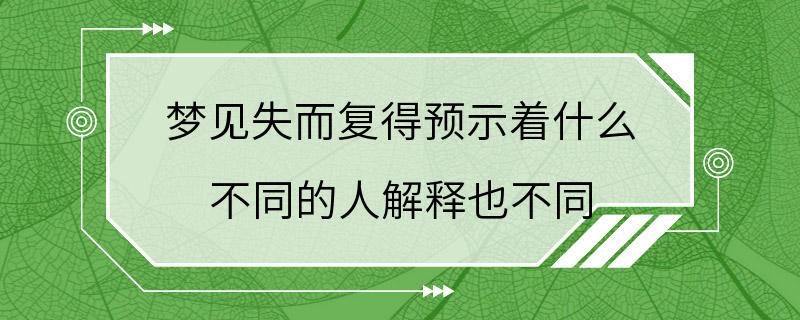 梦见失而复得预示着什么 不同的人解释也不同