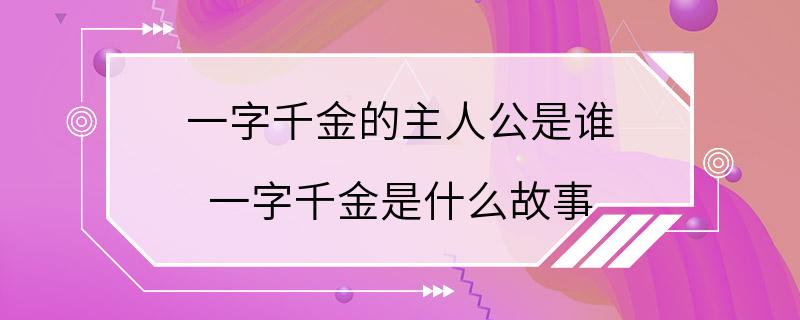 一字千金的主人公是谁 一字千金是什么故事