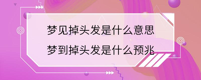 梦见掉头发是什么意思 梦到掉头发是什么预兆