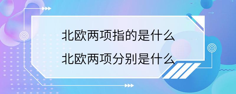 北欧两项指的是什么 北欧两项分别是什么