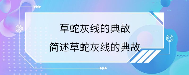 草蛇灰线的典故 简述草蛇灰线的典故