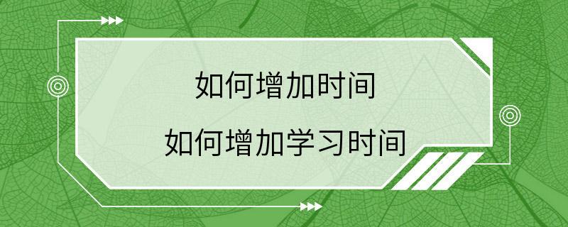 如何增加时间 如何增加学习时间