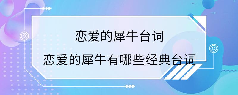 恋爱的犀牛台词 恋爱的犀牛有哪些经典台词