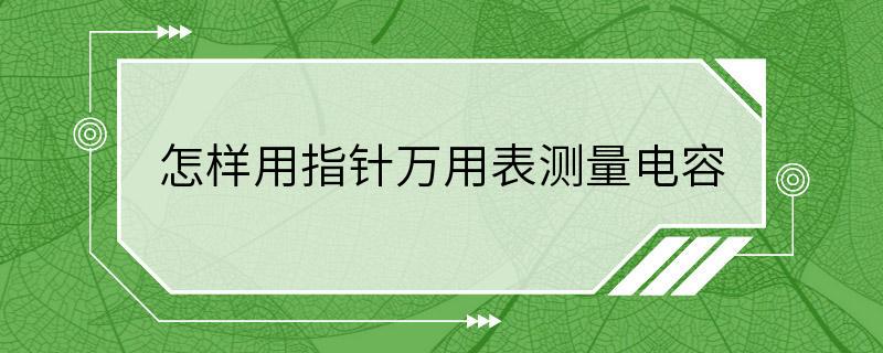 怎样用指针万用表测量电容