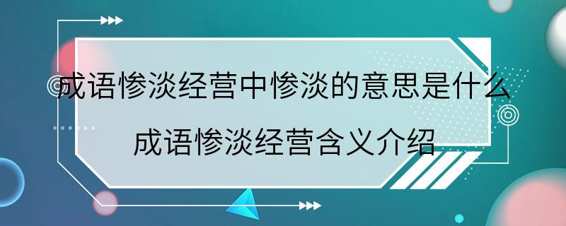 成语惨淡经营中惨淡的意思是什么 成语惨淡经营含义介绍