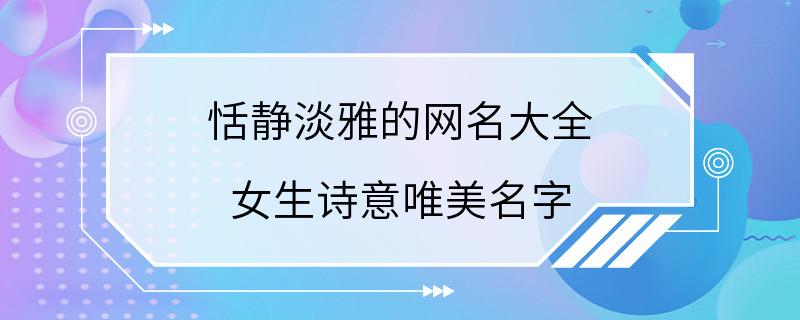 恬静淡雅的网名大全 女生诗意唯美名字