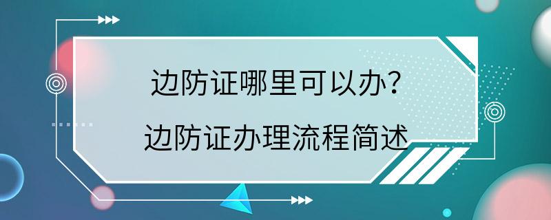 边防证哪里可以办？ 边防证办理流程简述