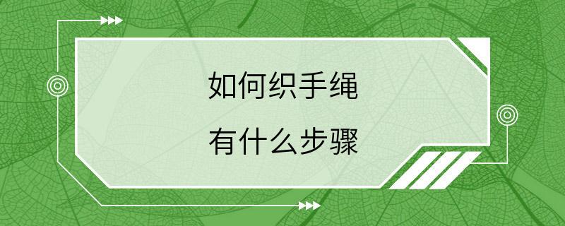 如何织手绳 有什么步骤