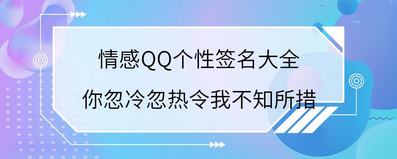 情感QQ个性签名大全 你忽冷忽热令我不知所措