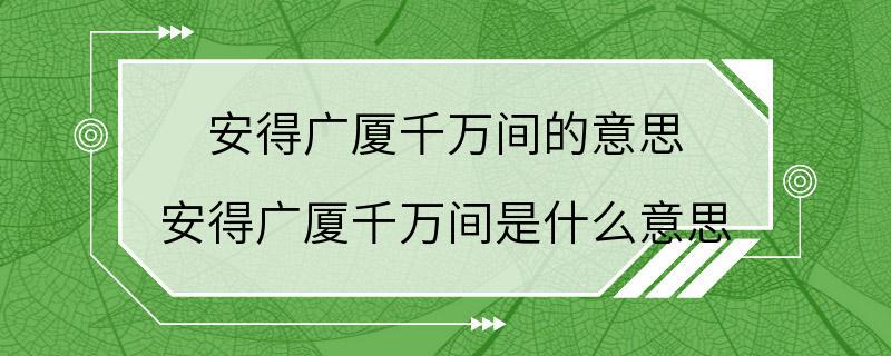 安得广厦千万间的意思 安得广厦千万间是什么意思