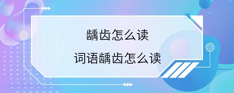 龋齿怎么读 词语龋齿怎么读