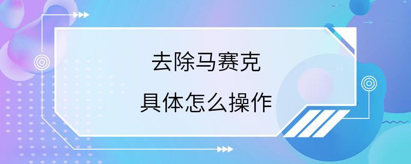 去除马赛克 具体怎么操作