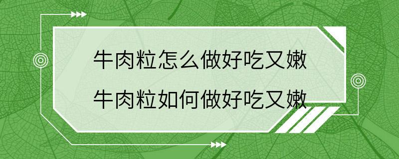 牛肉粒怎么做好吃又嫩 牛肉粒如何做好吃又嫩