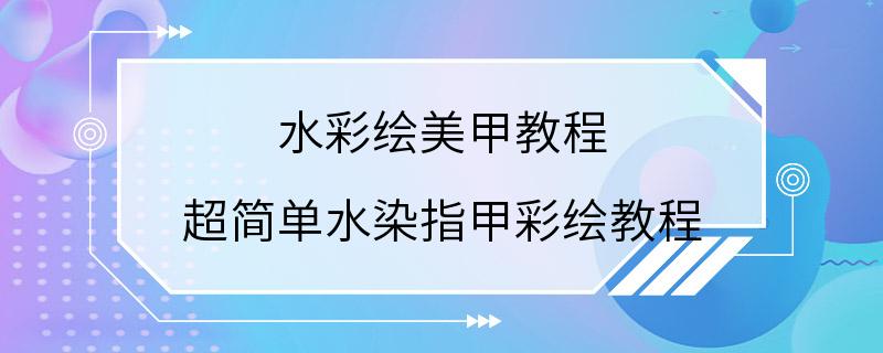 水彩绘美甲教程 超简单水染指甲彩绘教程