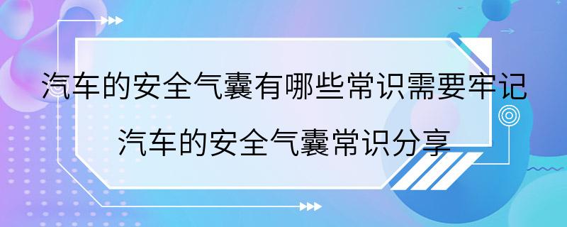 汽车的安全气囊有哪些常识需要牢记 汽车的安全气囊常识分享