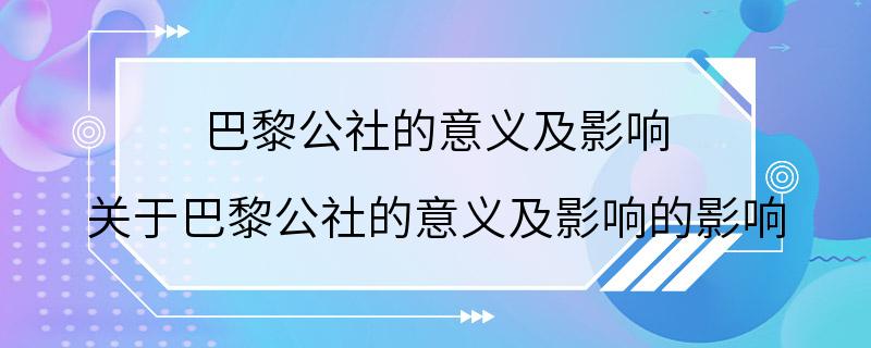 巴黎公社的意义及影响 关于巴黎公社的意义及影响的影响