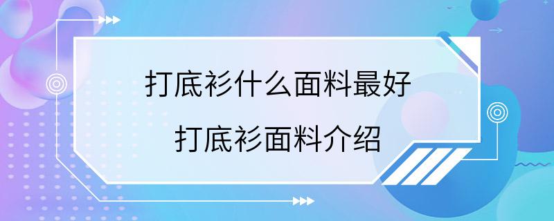 打底衫什么面料最好 打底衫面料介绍