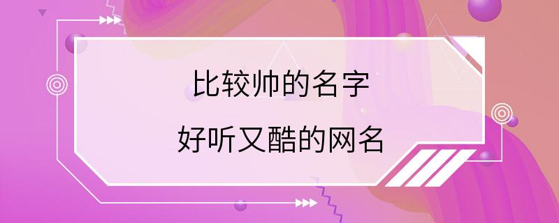 比较帅的名字 好听又酷的网名