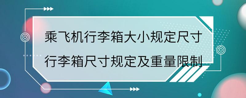 乘飞机行李箱大小规定尺寸 行李箱尺寸规定及重量限制