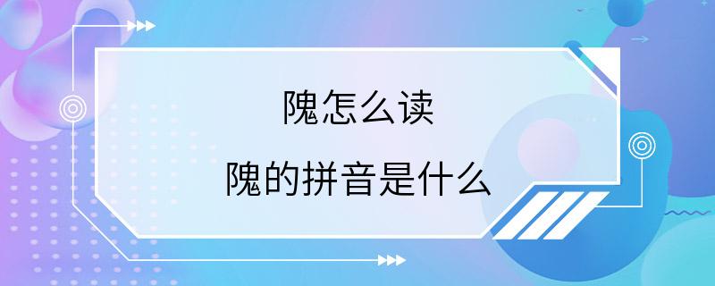 隗怎么读 隗的拼音是什么