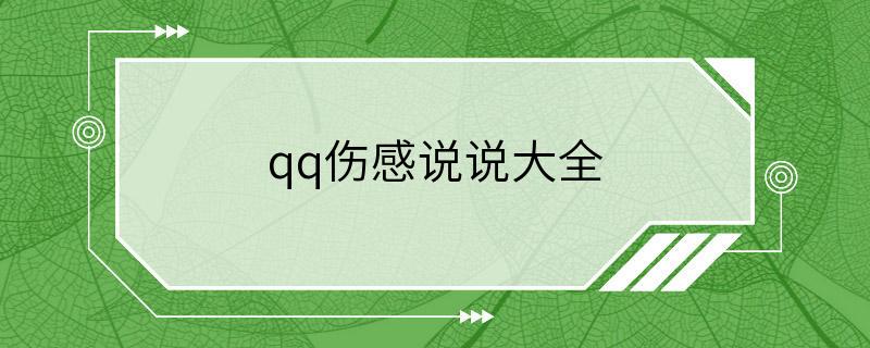 qq伤感说说大全