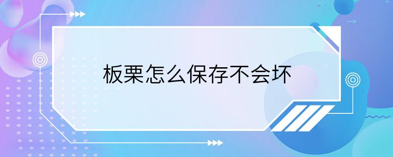 板栗怎么保存不会坏