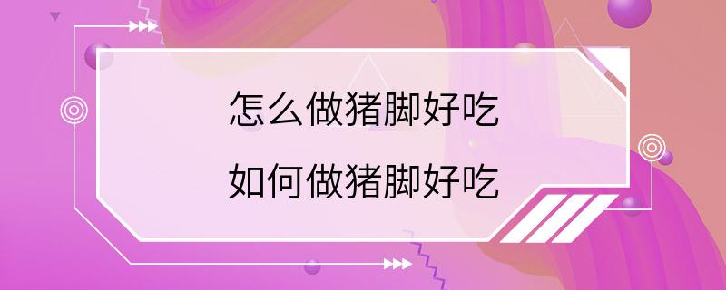 怎么做猪脚好吃 如何做猪脚好吃