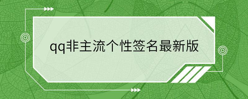 qq非主流个性签名最新版