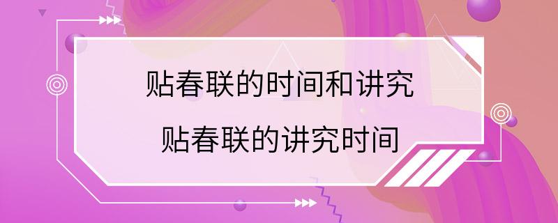 贴春联的时间和讲究 贴春联的讲究时间