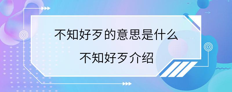 不知好歹的意思是什么 不知好歹介绍