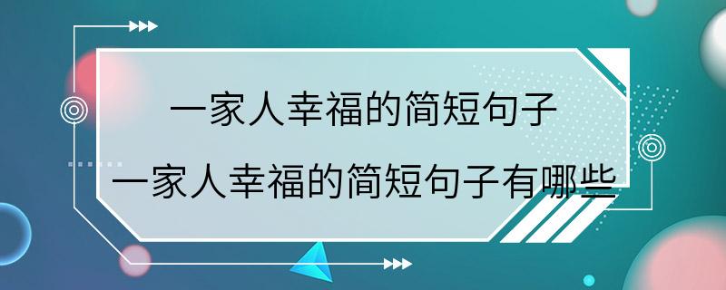 一家人幸福的简短句子 一家人幸福的简短句子有哪些