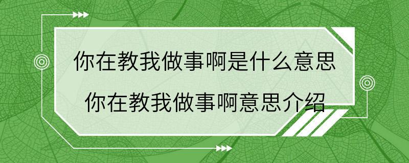 你在教我做事啊是什么意思 你在教我做事啊意思介绍