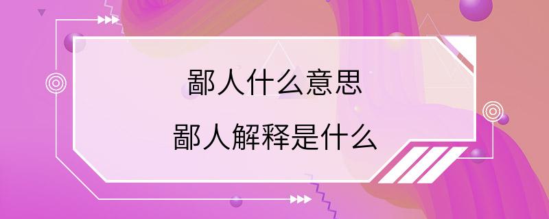 鄙人什么意思 鄙人解释是什么