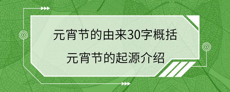 元宵节的由来30字概括 元宵节的起源介绍