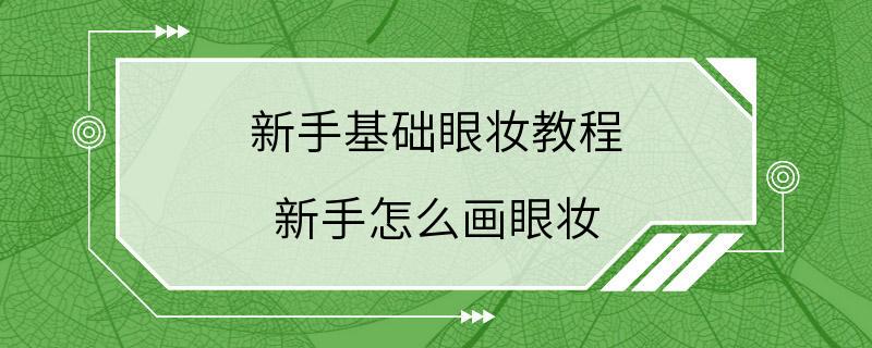 新手基础眼妆教程 新手怎么画眼妆