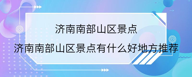 济南南部山区景点 济南南部山区景点有什么好地方推荐