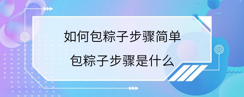 如何包粽子步骤简单 包粽子步骤是什么