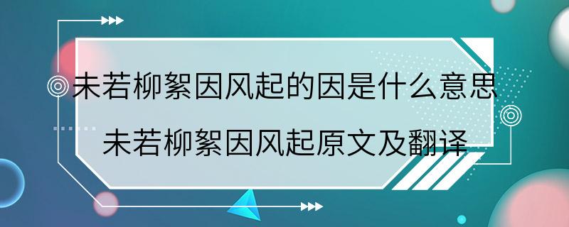 未若柳絮因风起的因是什么意思 未若柳絮因风起原文及翻译