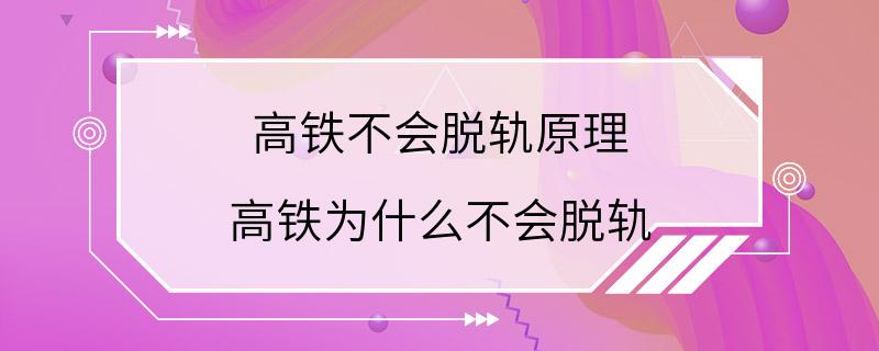 高铁不会脱轨原理 高铁为什么不会脱轨