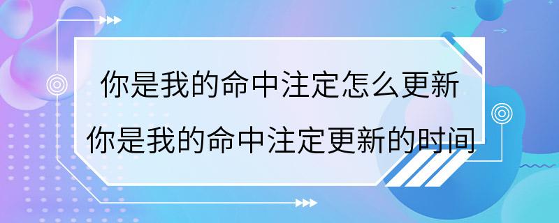 你是我的命中注定怎么更新 你是我的命中注定更新的时间