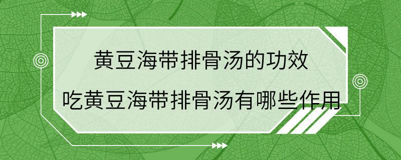 黄豆海带排骨汤的功效 吃黄豆海带排骨汤有哪些作用