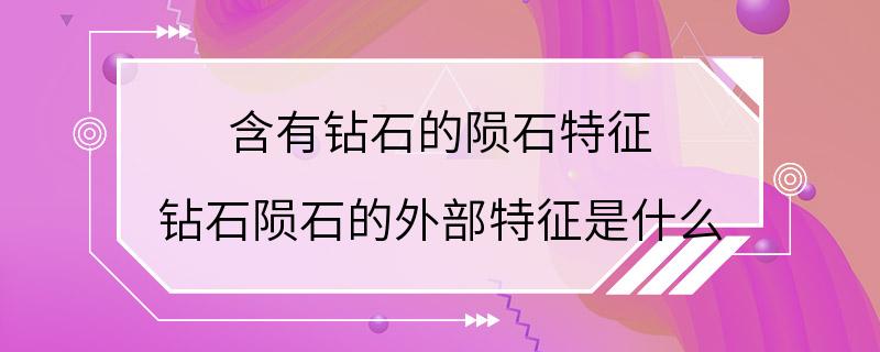 含有钻石的陨石特征 钻石陨石的外部特征是什么