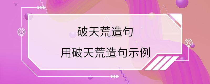 破天荒造句 用破天荒造句示例